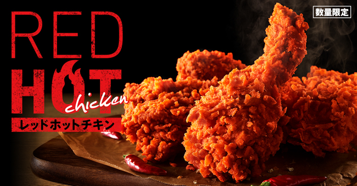 KFC、今年も「レッドホットチキン」を発売！「激辛ソース」も再登場