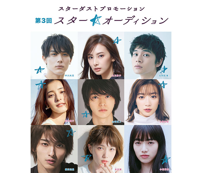 第3回「スター☆オーディション」開催決定！北川景子、北村匠海、永野芽郁が告知ムービーに登場