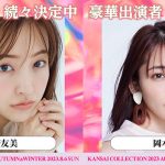 佐野勇斗、板野友美、岡本玲らの出演決定！第3弾出演者発表＜KANSAI COLLECTION 2023 A/W＞