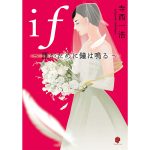 寺西一浩氏ドラマ原作ミステリー「～if～誰がために鐘は鳴る」８・７発売決定