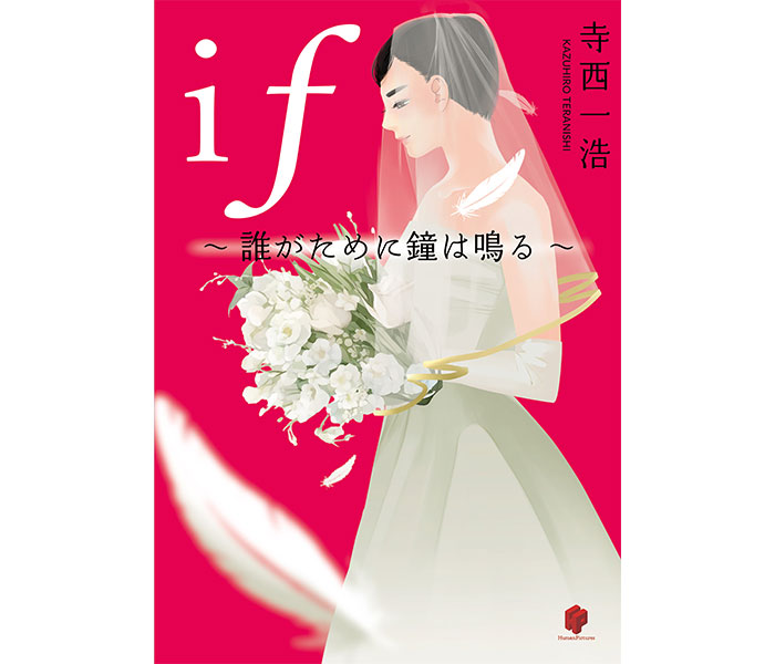 寺西一浩氏ドラマ原作ミステリー「～if～誰がために鐘は鳴る」８・７発売決定