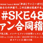 SKE48・チームE「SKEフェスティバル」公演、ここに完走！『キンモクセイ』に初日メンバーも涙