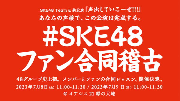 SKE48・チームE「SKEフェスティバル」公演、ここに完走！『キンモクセイ』に初日メンバーも涙