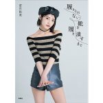 若月佑美が『アムラースタイル』に変身！フォトエッセイ「履きなれない靴を履き潰すまで」の表紙カバーが解禁