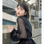若月佑美が『アムラースタイル』に変身！フォトエッセイ「履きなれない靴を履き潰すまで」の表紙カバーが解禁
