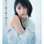若月佑美が『アムラースタイル』に変身！フォトエッセイ「履きなれない靴を履き潰すまで」の表紙カバーが解禁