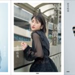 若月佑美が『アムラースタイル』に変身！フォトエッセイ「履きなれない靴を履き潰すまで」の表紙カバーが解禁