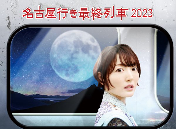 「名古屋行き最終列車2023」のBlu-ray＆DVDが発売