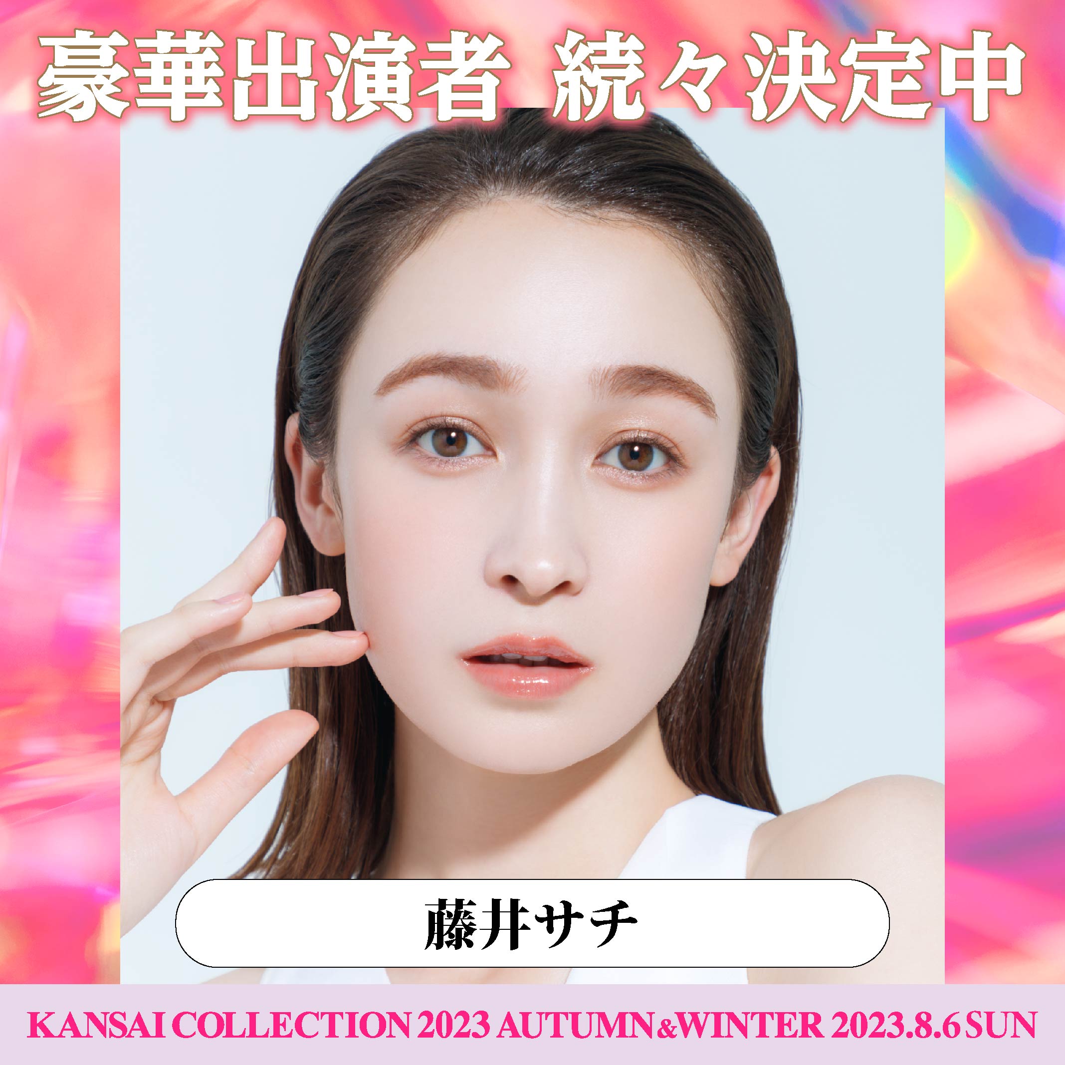 佐野勇斗、板野友美、岡本玲らの出演決定！第3弾出演者発表＜KANSAI COLLECTION 2023 A/W＞