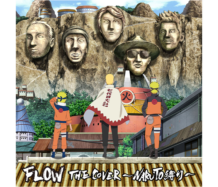 FLOWが歴代のNARUTO主題歌をカバーしたアルバム「FLOW THE COVER ～NARUTO縛り～」リリースが決定！