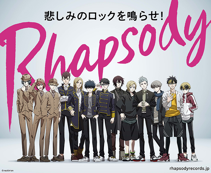 ロッキング・オンが手掛ける音楽アニメ「ライブアニメ『ラプソディ』公開記念！キャストトーク上演会」に主要キャストが全員集合！