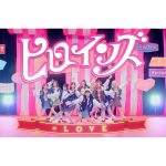 ＝LOVE・山本杏奈がセンターを務める新曲「ヒロインズ」MV公開！！ プロデューサー指原莉乃とメンバー共作詞による、メンバー同士が他己紹介しあう、イコラブ初の自己紹介ソング！