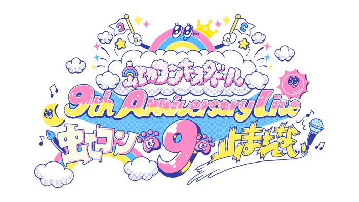 虹のコンキスタドール、今年の夏曲「マイレージラブサマー」が初披露された結成9周年記念ワンマンライブをWOWOWプラスで10月テレビ初独占放送！