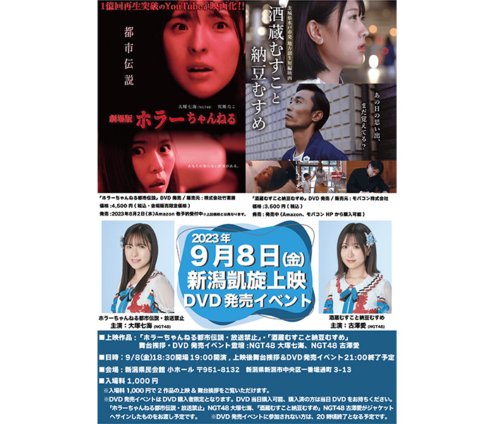 NGT48・大塚七海＆古澤愛・新潟凱旋上映＆DVD発売イベント実施