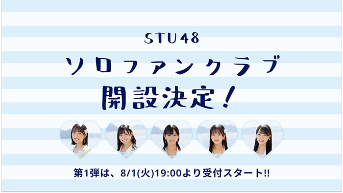 STU48のソロファンクラブが開設！第一弾メンバーとして今村美月、岩田陽菜、沖侑果、高雄さやか、福田朱里のソロファンクラブが8月1日よりオープン！