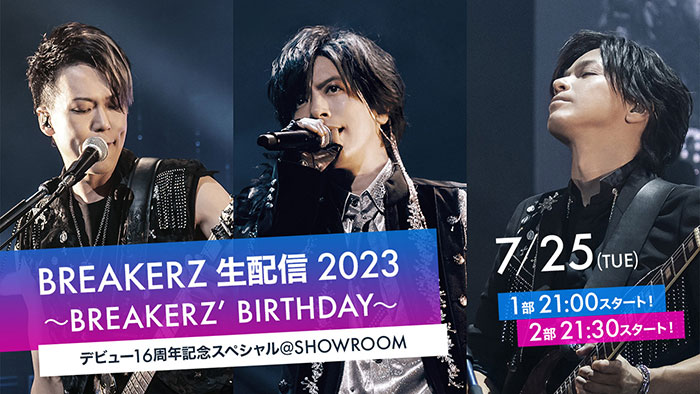 BREAKERZ 、デビュー日恒例のSHOWROOM配信が今年も決定！