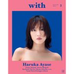 綾瀬はるかが「with」表紙に登場！46ページの大特集も
