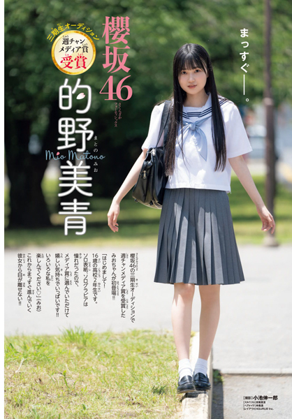 櫻坂46三期生・的野美青、セーラー服で透明感バツグンの清純グラビアをお届け！