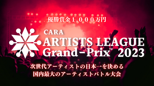 アーティストバトル大会『ARTISTS LEAGUE Grand-Prix 2023』が遂に開幕