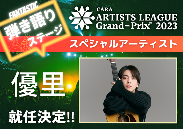 アーティストバトル大会『ARTISTS LEAGUE Grand-Prix 2023』が遂に開幕