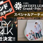 アーティストバトル大会『ARTISTS LEAGUE Grand-Prix 2023』が遂に開幕