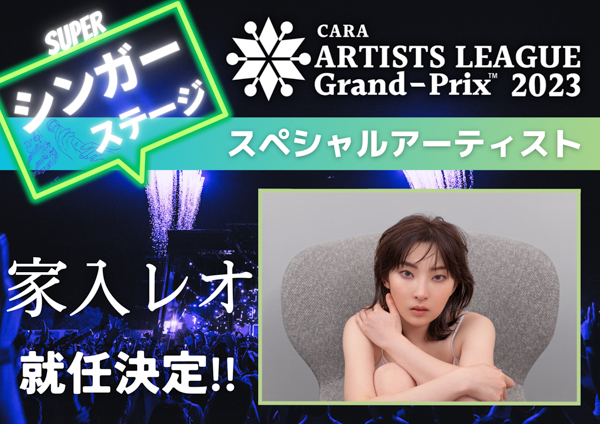 アーティストバトル大会『ARTISTS LEAGUE Grand-Prix 2023』が遂に開幕