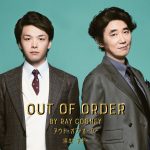 中村倫也＆ユースケ・サンタマリアが競演！緻密に計算されたコメディ舞台『OUT OF ORDER』上演決定