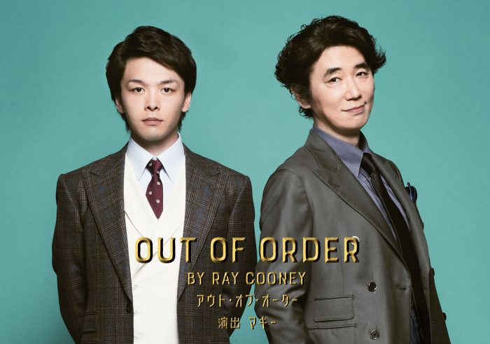 中村倫也＆ユースケ・サンタマリアが競演！緻密に計算されたコメディ舞台『OUT OF ORDER』上演決定