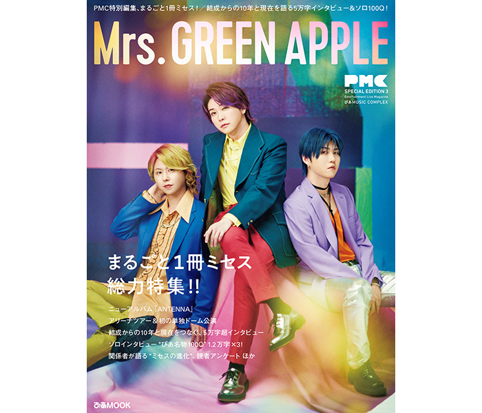 Mrs. GREEN APPLE、発売早々重版決定！10周年記念初の公式本『PMCまるごと1冊ミセス』アリーナツアー、ドーム公演でも特典付き販売！