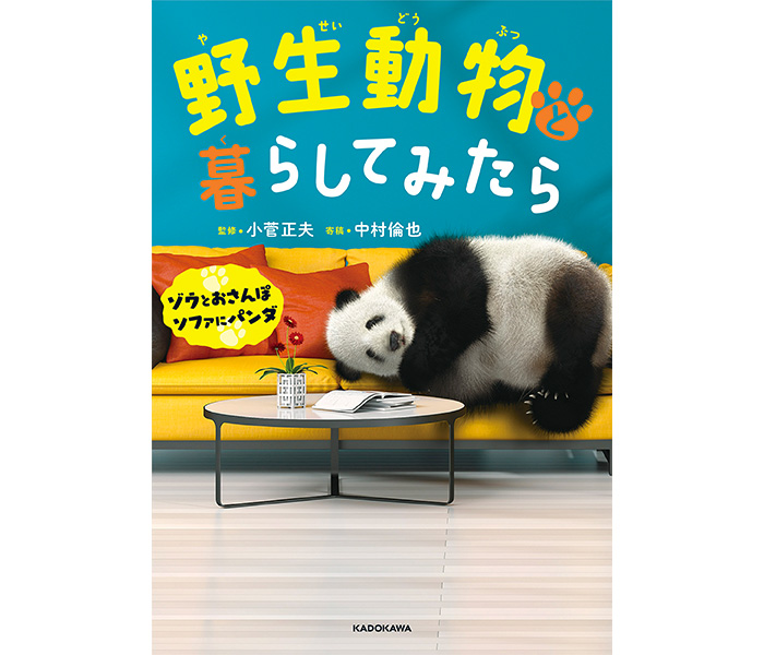 中村倫也、スペシャルサポーターの展覧会から 書籍『野生動物と暮らしてみたら-ゾウとおさんぽソファにパンダ-』発売決定！