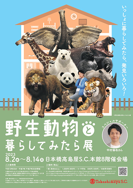 中村倫也、スペシャルサポーターの展覧会から 書籍『野生動物と暮らしてみたら ゾウとおさんぽ　ソファにパンダ』発売決定！