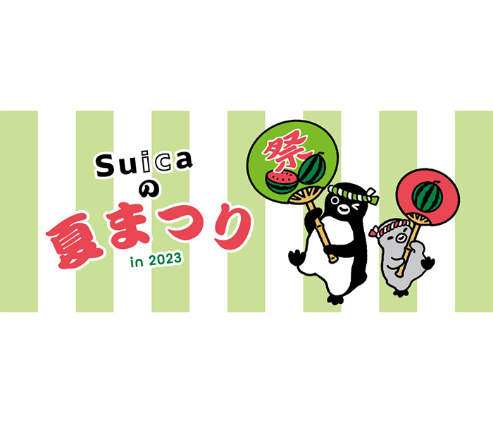 「Suicaの夏まつり in 東京駅」を3日間限定で開催。7月27日はスイカの日！スイカとSuicaで夏まつりを感じよう！