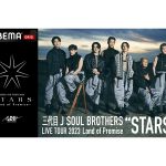 三代目 J SOUL BROTHERSによる9年ぶりのアリーナツアーを「ABEMA PPV ONLINE LIVE」にて、2023年8月5日（土）16時より生配信決定