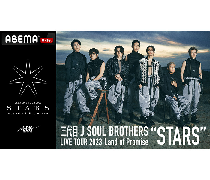 三代目 J SOUL BROTHERSによる9年ぶりのアリーナツアーを「ABEMA PPV ONLINE LIVE」にて、2023年8月5日（土）16時より生配信決定