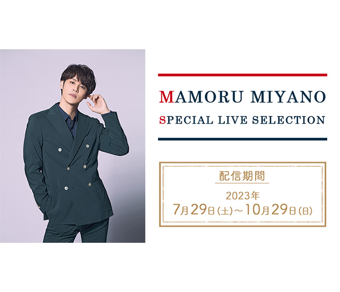 宮野真守、アーティストデビュー15周年の軌跡をカラオケルームで！歴代のライブ映像7曲を、JOYSOUND「みるハコ」で無料配信！