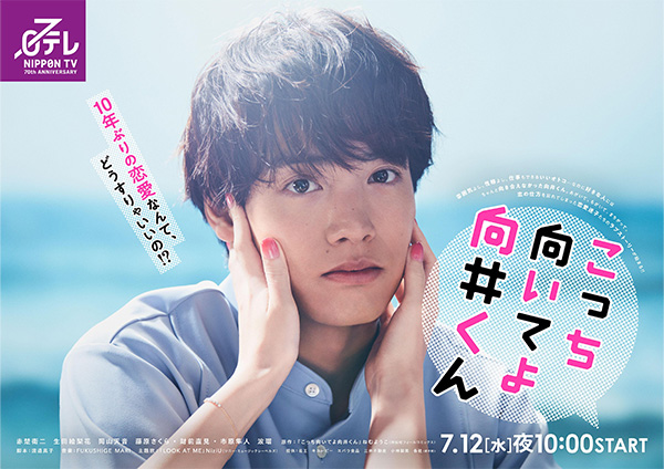 NiziU新曲が日本テレビ系7月期水曜ドラマ『こっち向いてよ向井くん』主題歌に起用！