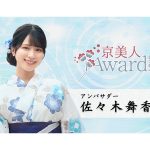 ＝LOVE・佐々木舞香、応援アンバサダーに就任！京美人を決める日本最大級のコンテスト「京美人Award 2024」開催決定！