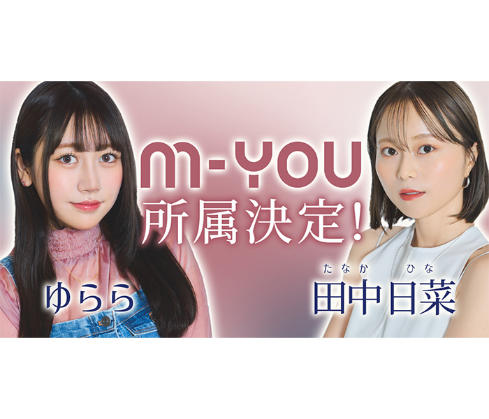 大人気インフルエンサー「ゆらら」「田中 日菜」との専属マネジメント契約を締結。M-YOU株式会社への所属が決定