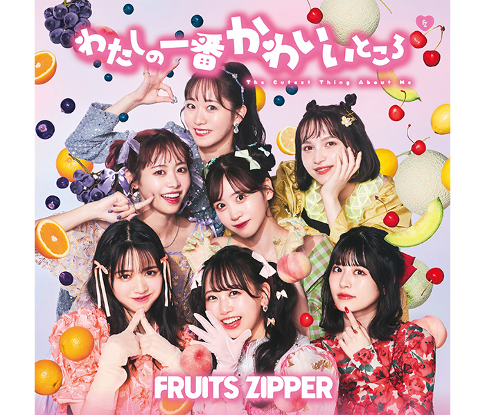 FRUITS ZIPPER、1stシングルCD「わたしの一番かわいいところ」のジャケット解禁！アーティスト・増田セバスチャンと初タッグ！