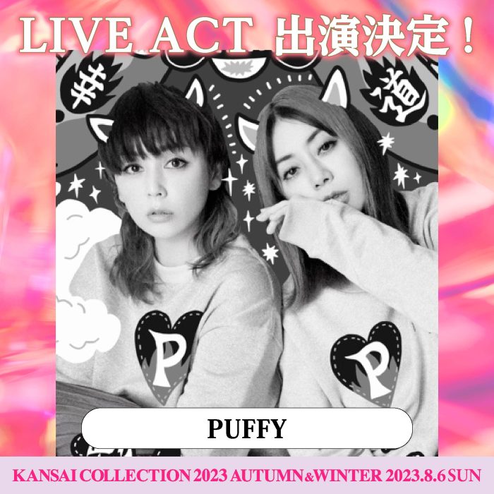 PUFFYが「関コレ」ライブアクトとして出演決定＜KANSAI COLLECTION 2023 AUTUMN＆WINTER＞