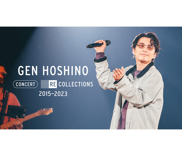 星野源、厳選ライブ映像集 『Gen Hoshino Concert Recollections 2015-2023』 8/10(木)よりNetflixにて世界独占配信スタート！