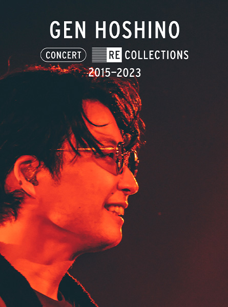 星野源、厳選ライブ映像集 『Gen Hoshino Concert Recollections 2015-2023』 8/10(木)よりNetflixにて世界独占配信スタート！