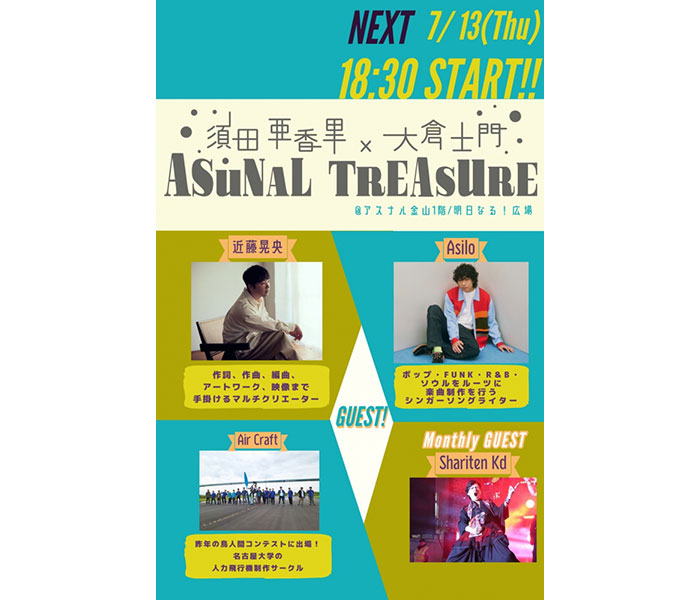 FM AICHI「須田亜香里・大倉士門×ASUNAL TREASURE」 次回公録ゲストは近藤晃央・Asiloなど