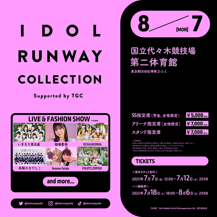 いぎなり東北産・稲場愛香・OCHA NORMA・高嶺のなでしこ・femme fatale・FRUITS ZIPPER出演『IDOL RUNWAY COLLECTION Supported by TGC』開催決定