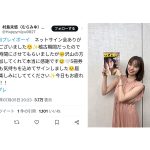 村島未悠（むらみゆ）、自身表紙の『週プレ』手に笑顔「めちゃくちゃ可愛すぎる」「セミロング素敵」とファン歓喜