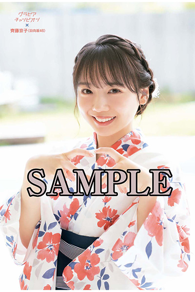 日向坂46・齊藤京子が表紙を飾る『グラビアチャンピオン』VOL.1の店舗特典画像公開!!