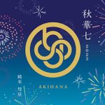 高田秋プロデュースの日本酒・第三弾「秋華七-AKIHANA- 2023」が発売