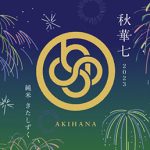 高田秋プロデュースの日本酒・第三弾「秋華七-AKIHANA- 2023」が発売