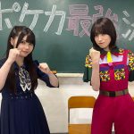 本郷奏多・伊藤理々杏・サンシャイン池崎、ポケどこメンバーとポケカガチバトル