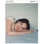 飯豊まりえ、15周年記念写真集『かの日、』表紙解禁＆発売当日イベント開催決定